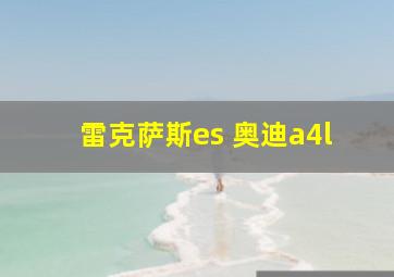 雷克萨斯es 奥迪a4l